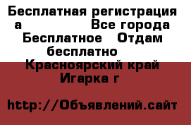 Бесплатная регистрация а Oriflame ! - Все города Бесплатное » Отдам бесплатно   . Красноярский край,Игарка г.